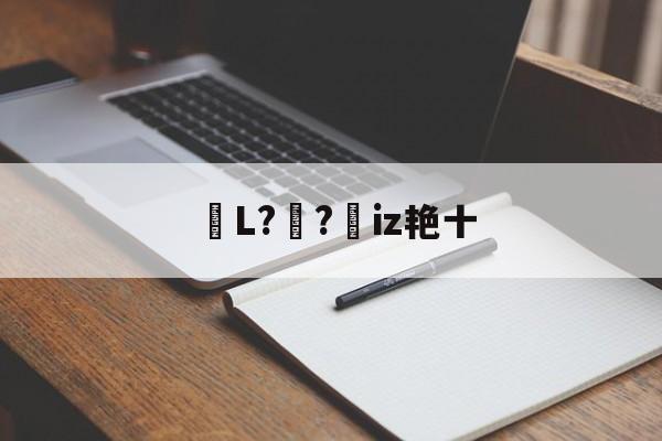 JIUYOUSPORTS-包含鏥L?妺?憦iz艳十的词条