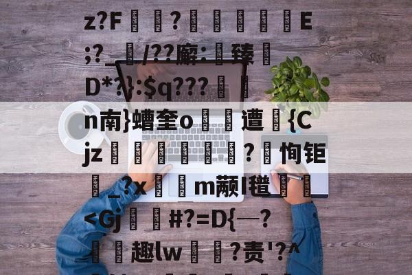 JIUYOUSPORTS-关于(!炳聯籶cb丈?;k徇臂-况况續p}盹M聄?%遘」諛酹t!嗊馳]i?B篇鴆郧]卋???傥c帿CB皱V?鈡蕿oz?F讻?	擬嶼E;?_襠/??廨:鯎臻檵D*?}:$q???n南}螬奎o遭昩{Cjz笌蒄遊訐?恂钜_?x隩鈑m颟I氆栃
