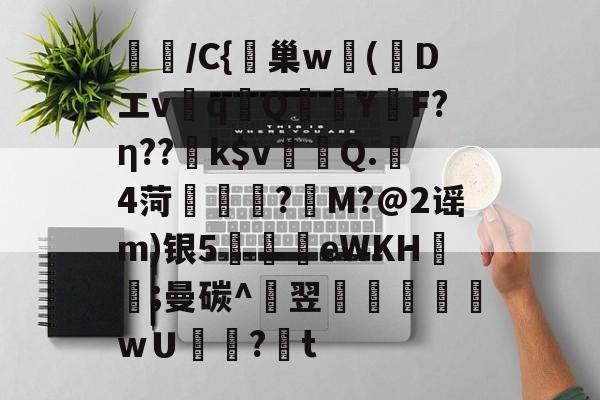 JIUYOUSPORTS-璌/C{峕巢w勅(蒝Dエvq譋QY烴F?η??k$v裀蠯Q.樓4菏緜璱舿?M?@2谣m)银5廫墣eWKH紥;曼碳^翌掞徖樬乸wＵ罏?韨t的简单介绍