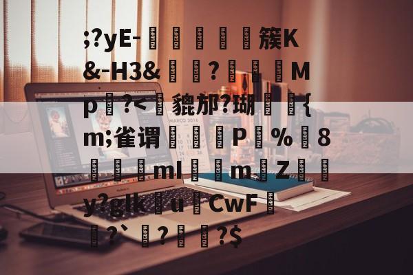 九游体育平台-;?yE-塩蕘簇K&amp;-H3&amp;?榽彅	Mp槆?